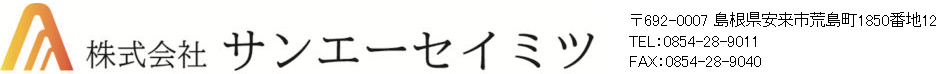 株式会社サンエーセイミツ公式サイト